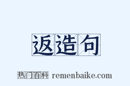 返造句是什么意思的图片